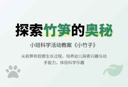 小班科学小竹子教案反思-幼师课件网