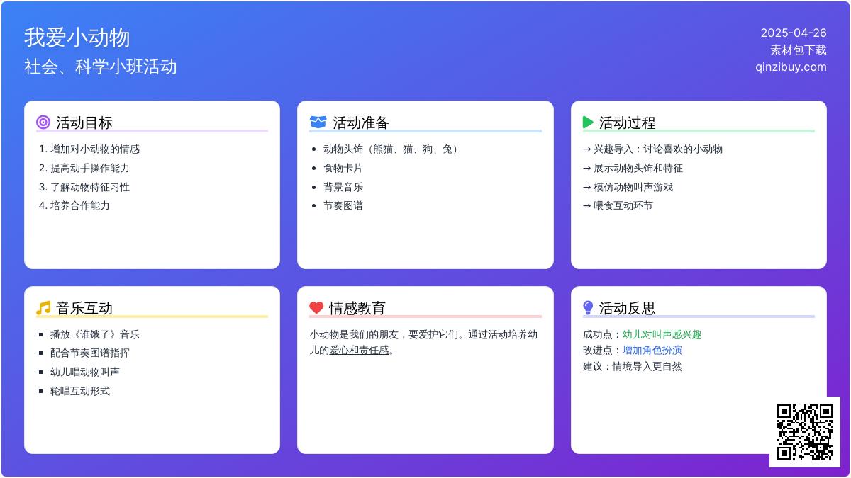 小班科学活动我爱小动物教案反思