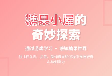 小班科学糖果小屋教案反思-幼师课件网