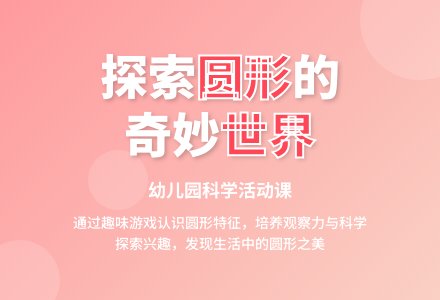 小班科学公开课认识圆形教案反思-幼师课件网
