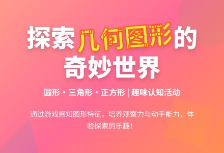 小班科学活动 教案反思有趣的图形-幼师课件网