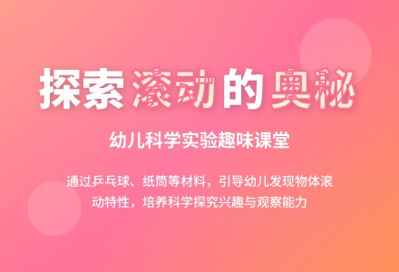 小班科学会滚动的物体教案反思-幼师课件网