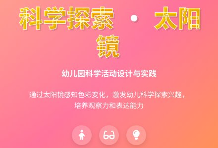 小班科学神奇的太阳镜教案反思-幼师课件网
