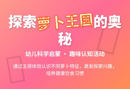 小班科学萝卜大丰收教案反思-幼师课件网