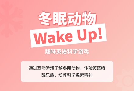 小班科学醒来的冬眠动物教案反思-幼师课件网