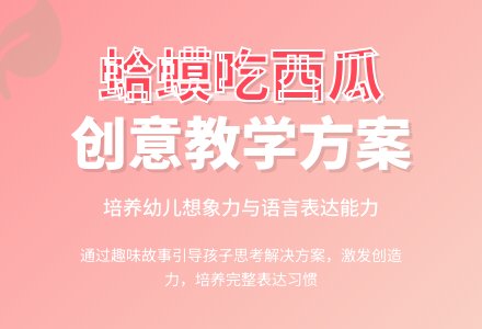 小班科学蛤蟆吃西瓜教案反思-幼师课件网