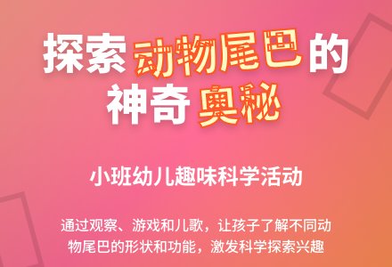 小班科学公开课动物的尾巴教案反思-幼师课件网