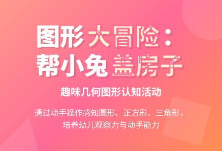 小班科学帮小兔盖房子教案反思-幼师课件网