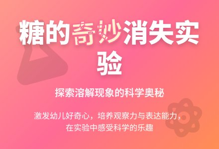 小班科学活动糖消失了教案反思-幼师课件网