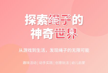 小班科学绳子的用途教案反思-幼师课件网