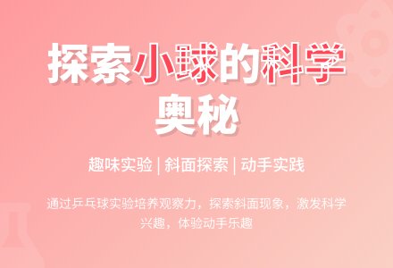 小班科学乒乓球站稳了教案反思-幼师课件网