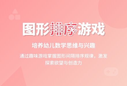 小班科学图形孩子排排队教案反思-幼师课件网