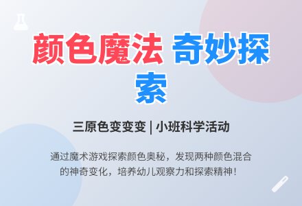 小班科学有趣的魔术瓶教案反思-幼师课件网