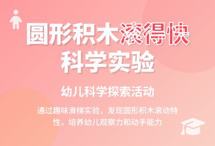 小班科学圆形滚得快教案反思-幼师课件网