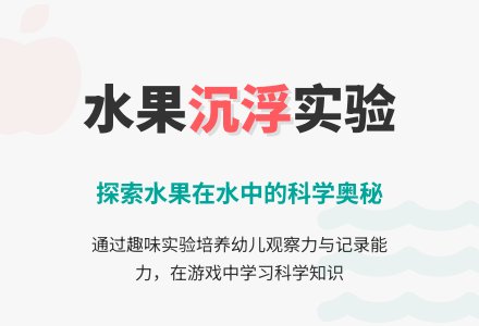 小班科学水果沉浮教案反思-幼师课件网
