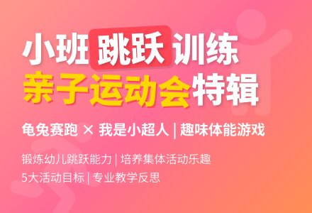 小班体育游戏活动教案：小兔子跳跳教案(附教学反思)-幼师课件网