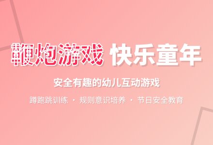 小班体育游戏活动教案：点鞭炮教案-幼师课件网