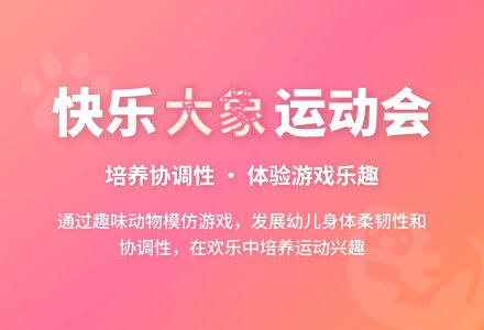 小班体育游戏活动教案：大象运粮教案-幼师课件网