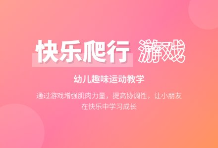 小班体育游戏活动教案：小狗汪汪教案-幼师课件网