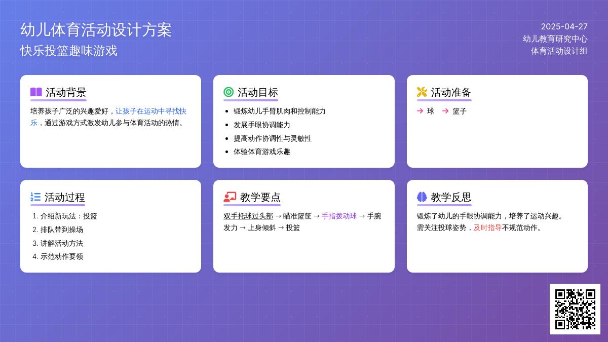小班体育游戏活动教案：投篮游戏教案(附教学反思)