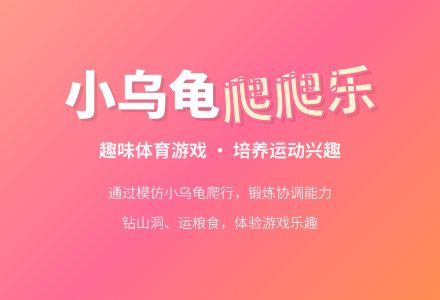 小班体育游戏活动教案：小乌龟运粮教案(附教学反思)-幼师课件网