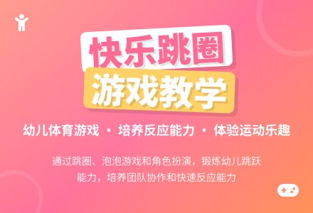 小班体育游戏跳圈教案-幼师课件网