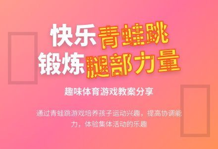 小班体育游戏活动教案：青蛙跳教案(附教学反思)-幼师课件网