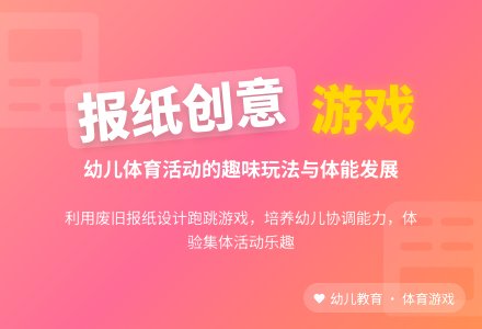 小班体育游戏活动教案：好玩的报纸教案(附教学反思)-幼师课件网