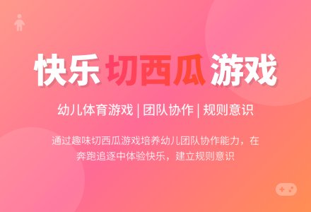 小班体育游戏切西瓜教案反思-幼师课件网