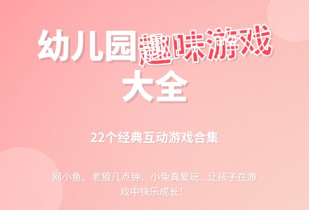 小班孩子爱玩的23个趣味游戏教案-幼师课件网