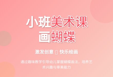 小班美术公开课蝴蝶教案反思-幼师课件网