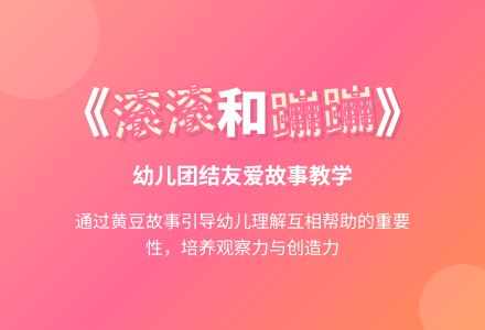 小班美术滚滚和蹦蹦教案反思-幼师课件网
