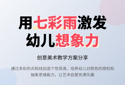 小班美术公开课彩色的雨教案反思-幼师课件网
