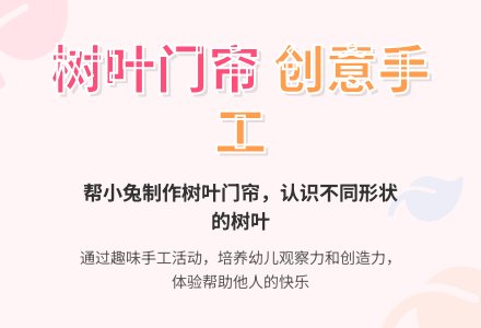 小班美术小兔家的新门帘教案-幼师课件网