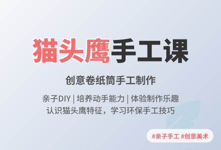 小班手工活动可爱的猫头鹰教案反思-幼师课件网