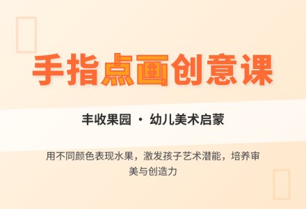 小班美术果子真多呀教案反思-幼师课件网
