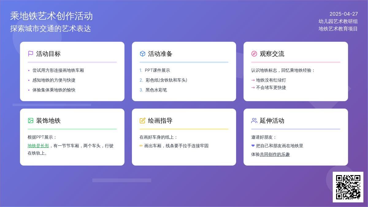 小班美术活动乘地铁教案