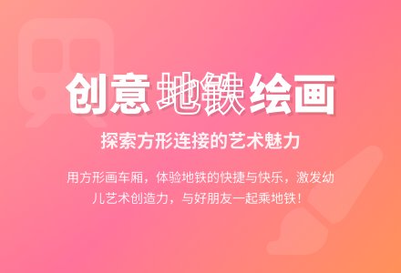 小班美术活动乘地铁教案-幼师课件网