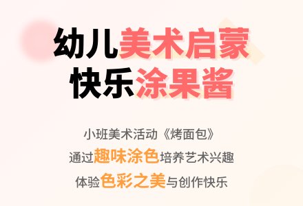 小班美术活动烤面包教案反思-幼师课件网