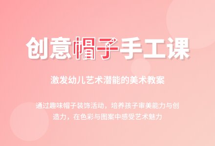 小班美术公开课漂亮的帽子教案反思-幼师课件网