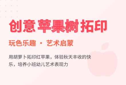 小班美术有趣的苹果树教案反思-幼师课件网