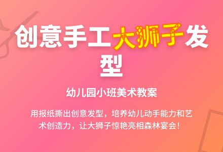 小班美术狮子的新发型教案反思-幼师课件网