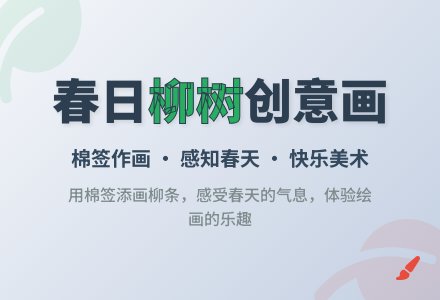 小班美术春天的柳树教案反思-幼师课件网