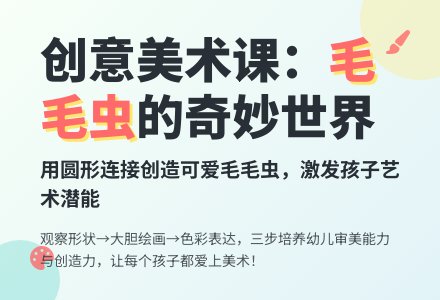 小班美术优质课毛毛虫教案反思-幼师课件网