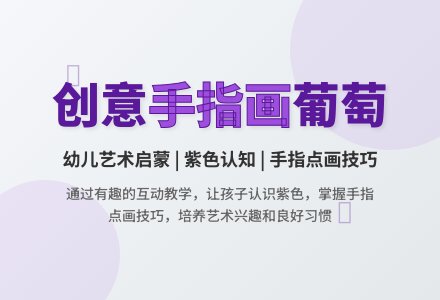 小班美术一串葡萄教案反思-幼师课件网