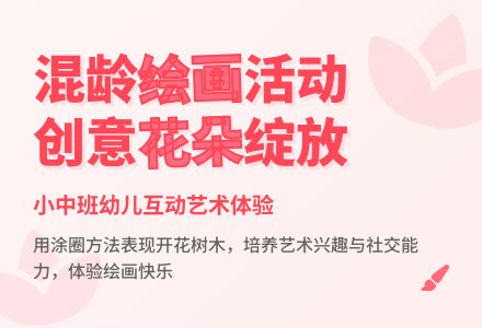 中班主题开花的树教案反思-幼师课件网