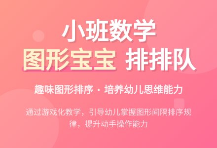 小班数学给图形孩子排队教案反思-幼师课件网