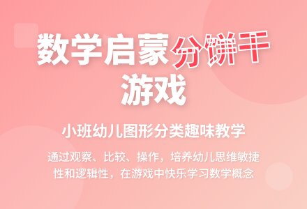 小班数学公开课分饼干教案反思-幼师课件网