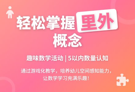 小班数学公开课认识里外教案反思-幼师课件网