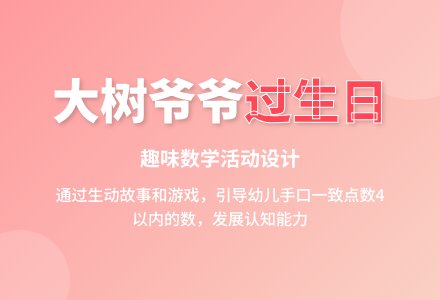 小班数学大树爷爷过生日教案反思-幼师课件网